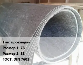 Паронит прокладка 78х88 ГОСТ: DIN 7603